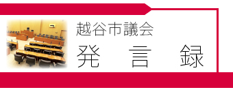 越谷市議会発言録