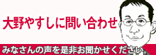 大野やすしに問い合わせ